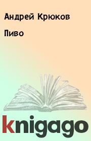 Книга - Пиво.  Андрей Крюков  - прочитать полностью в библиотеке КнигаГо