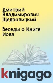 Книга - Беседы о Книге Иова.  Дмитрий Владимирович Щедровицкий  - прочитать полностью в библиотеке КнигаГо