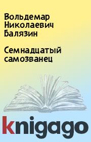 Книга - Семнадцатый самозванец.  Вольдемар Николаевич Балязин  - прочитать полностью в библиотеке КнигаГо