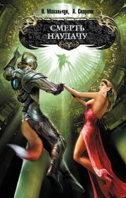 Смерть наудачу. Владимир Михальчук