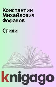 Книга - Стихи.  Константин Михайлович Фофанов  - прочитать полностью в библиотеке КнигаГо