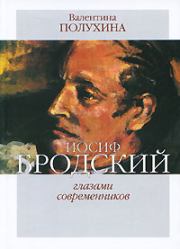 Иосиф Бродский глазами современников (1995-2006). Валентина Платоновна Полухина