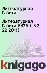 Литературная Газета  6326 ( № 22 2011). Литературная Газета