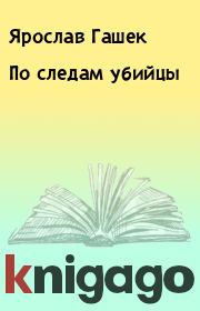 Книга - По следам убийцы.  Ярослав Гашек  - прочитать полностью в библиотеке КнигаГо