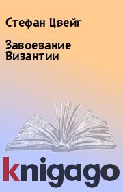Книга - Завоевание Византии.  Стефан Цвейг  - прочитать полностью в библиотеке КнигаГо