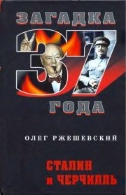 Книга - Сталин и Черчилль.  Олег Александрович Ржешевский  - прочитать полностью в библиотеке КнигаГо