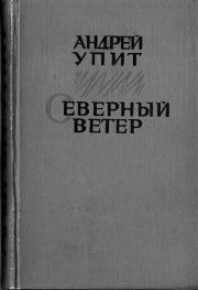 Книга - Северный ветер.  Андрей Мартынович Упит  - прочитать полностью в библиотеке КнигаГо