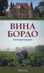 Книга - Вина Бордо.  Александра Григорьева  - прочитать полностью в библиотеке КнигаГо