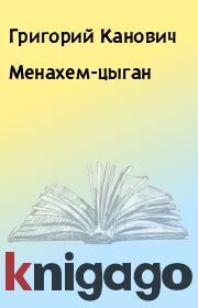 Книга - Менахем-цыган.  Григорий Канович  - прочитать полностью в библиотеке КнигаГо