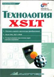 Технология XSLT. Алексей Н Валиков