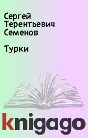 Книга - Турки.  Сергей Терентьевич Семенов  - прочитать полностью в библиотеке КнигаГо