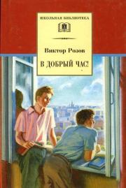 Книга - В добрый час.  Виктор Сергеевич Розов  - прочитать полностью в библиотеке КнигаГо