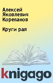 Книга - Круги рая.  Алексей Яковлевич Корепанов  - прочитать полностью в библиотеке КнигаГо