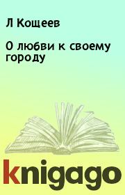Книга - О любви к своему городу.  Л Кощеев  - прочитать полностью в библиотеке КнигаГо