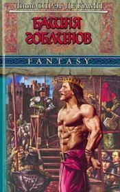 Башня Гоблинов. Лайон Спрэг де Камп