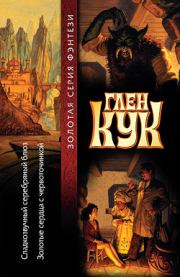 Золотые сердца с червоточинкой. Глен Кук