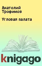 Книга - Угловая палата.  Анатолий Трофимов  - прочитать полностью в библиотеке КнигаГо
