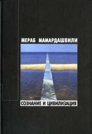 Книга - Сознание и цивилизация.  Мераб Константинович Мамардашвили  - прочитать полностью в библиотеке КнигаГо
