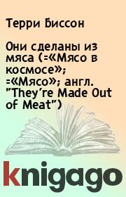 Книга - Они сделаны из мяса (=«Мясо в космосе»; =«Мясо»; англ. "They