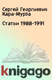 Статьи 1988-1991. Сергей Георгиевич Кара-Мурза