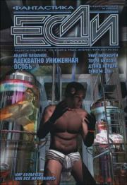 «Если», 2003 № 06. Марина и Сергей Дяченко