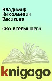 Книга - Око всевышнего.  Владимир Николаевич Васильев  - прочитать полностью в библиотеке КнигаГо