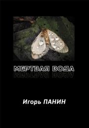 Мертвая вода: Стихи.. Игорь Панин