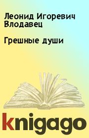 Книга - Грешные души.  Леонид Игоревич Влодавец  - прочитать полностью в библиотеке КнигаГо