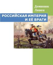 Книга - Российская империя и её враги.  Доминик Ливен  - прочитать полностью в библиотеке КнигаГо