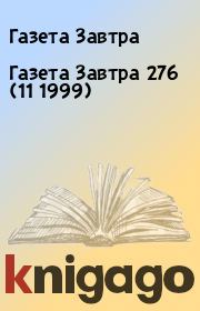 Газета Завтра 276 (11 1999). Газета Завтра
