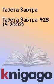 Книга - Газета Завтра 428 (5 2002).  Газета Завтра  - прочитать полностью в библиотеке КнигаГо