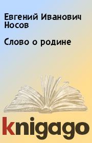 Книга - Слово о родине.  Евгений Иванович Носов  - прочитать полностью в библиотеке КнигаГо