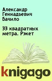 Книга - 33 квадратных метра. Рэкет.  Александр Геннадьевич Бачило  - прочитать полностью в библиотеке КнигаГо