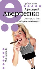 Книга - Рассказы для выздоравливающих.  Аркадий Тимофеевич Аверченко  - прочитать полностью в библиотеке КнигаГо