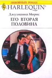 Его вторая половина. Джулианна Морис