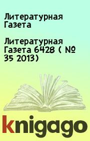 Книга - Литературная Газета  6428 ( № 35 2013).  Литературная Газета  - прочитать полностью в библиотеке КнигаГо