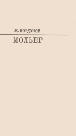 Книга - Мольер [с таблицами].  Жорж Бордонов  - прочитать полностью в библиотеке КнигаГо