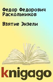Книга - Взятие Энзели.  Федор Федорович Раскольников  - прочитать полностью в библиотеке КнигаГо