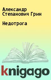 Книга - Недотрога.  Александр Степанович Грин  - прочитать полностью в библиотеке КнигаГо