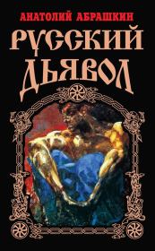 Книга - Русский Дьявол.  Анатолий Александрович Абрашкин  - прочитать полностью в библиотеке КнигаГо