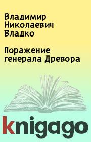Книга - Поражение генерала Древора.  Владимир Николаевич Владко  - прочитать полностью в библиотеке КнигаГо