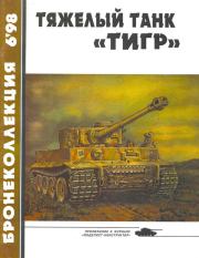 Книга - Тяжёлый танк «Тигр».  Михаил Борисович Барятинский  - прочитать полностью в библиотеке КнигаГо