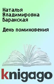 Книга - День поминовения.  Наталья Владимировна Баранская  - прочитать полностью в библиотеке КнигаГо
