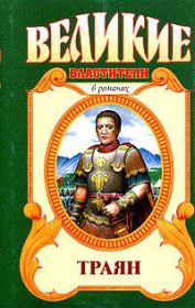 Траян. Золотой рассвет. Михаил Никитич Ишков