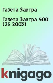 Книга - Газета Завтра 500 (25 2003).  Газета Завтра  - прочитать полностью в библиотеке КнигаГо