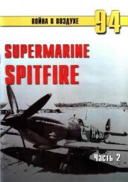 Книга - Supermarine Spitfire. Часть 2.  С В Иванов  - прочитать полностью в библиотеке КнигаГо