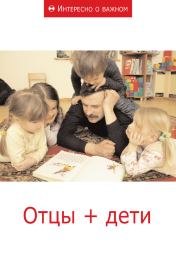 Книга - Отцы + дети.   Сборник статей  - прочитать полностью в библиотеке КнигаГо