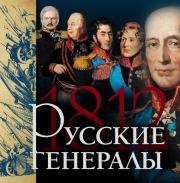 Книга - Русские генералы 1812 года.  Яков Николаевич Нерсесов  - прочитать полностью в библиотеке КнигаГо