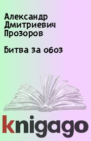 Книга - Битва за обоз.  Александр Дмитриевич Прозоров  - прочитать полностью в библиотеке КнигаГо
