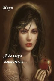 Я должна вернуться (СИ).  Мари